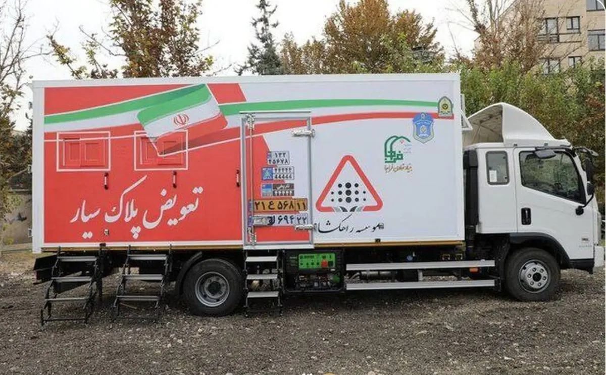 مراکز تعویض پلاک سیار پلیس در تهران و سایر شهرها فعال شد