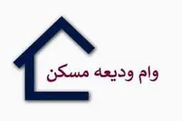  کلیات طرح افزایش وام ودیعه مسکن در ستاد ملی کروناتصویب شد 