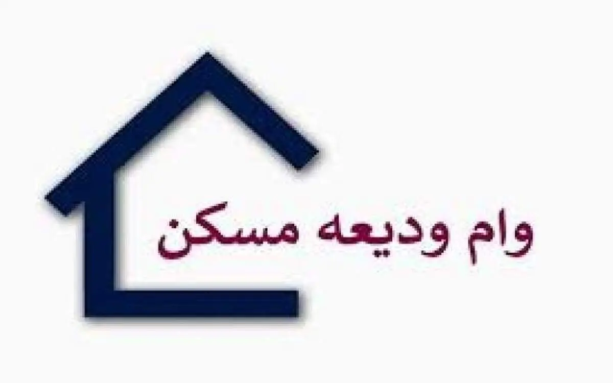  کلیات طرح افزایش وام ودیعه مسکن در ستاد ملی کروناتصویب شد 
