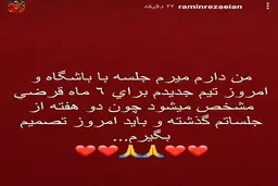 تیم بعدی رامین رضائیان کجاست؟ 