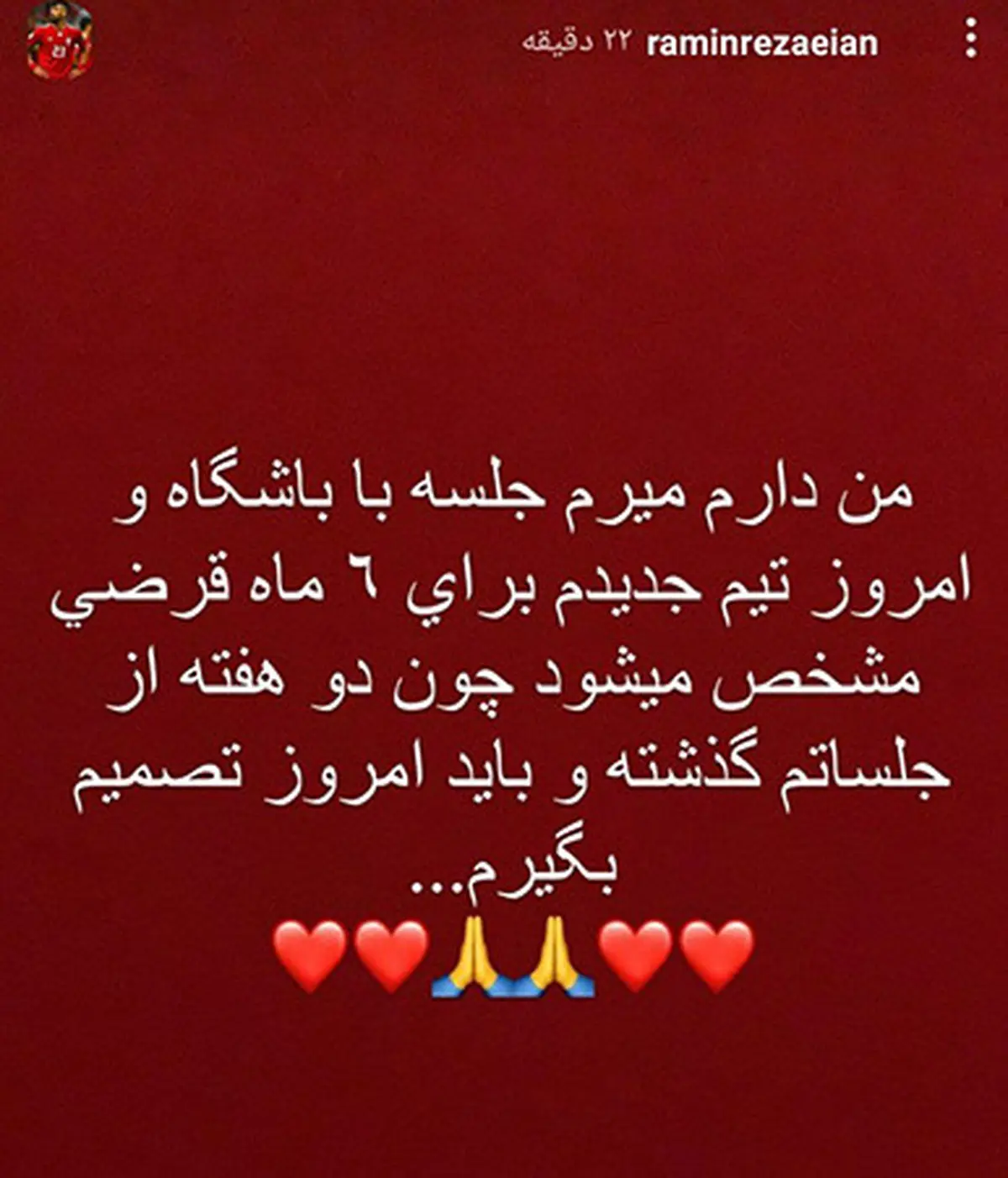 تیم بعدی رامین رضائیان کجاست؟ 