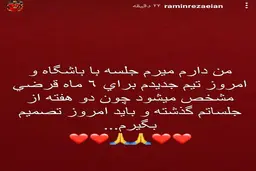 تیم بعدی رامین رضائیان کجاست؟ 