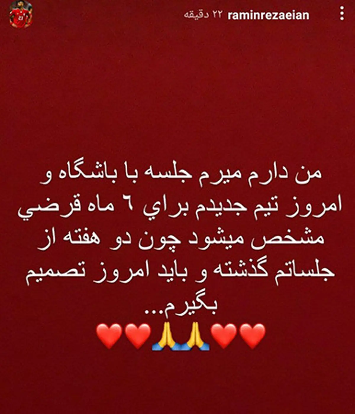 تیم بعدی رامین رضائیان کجاست؟ 