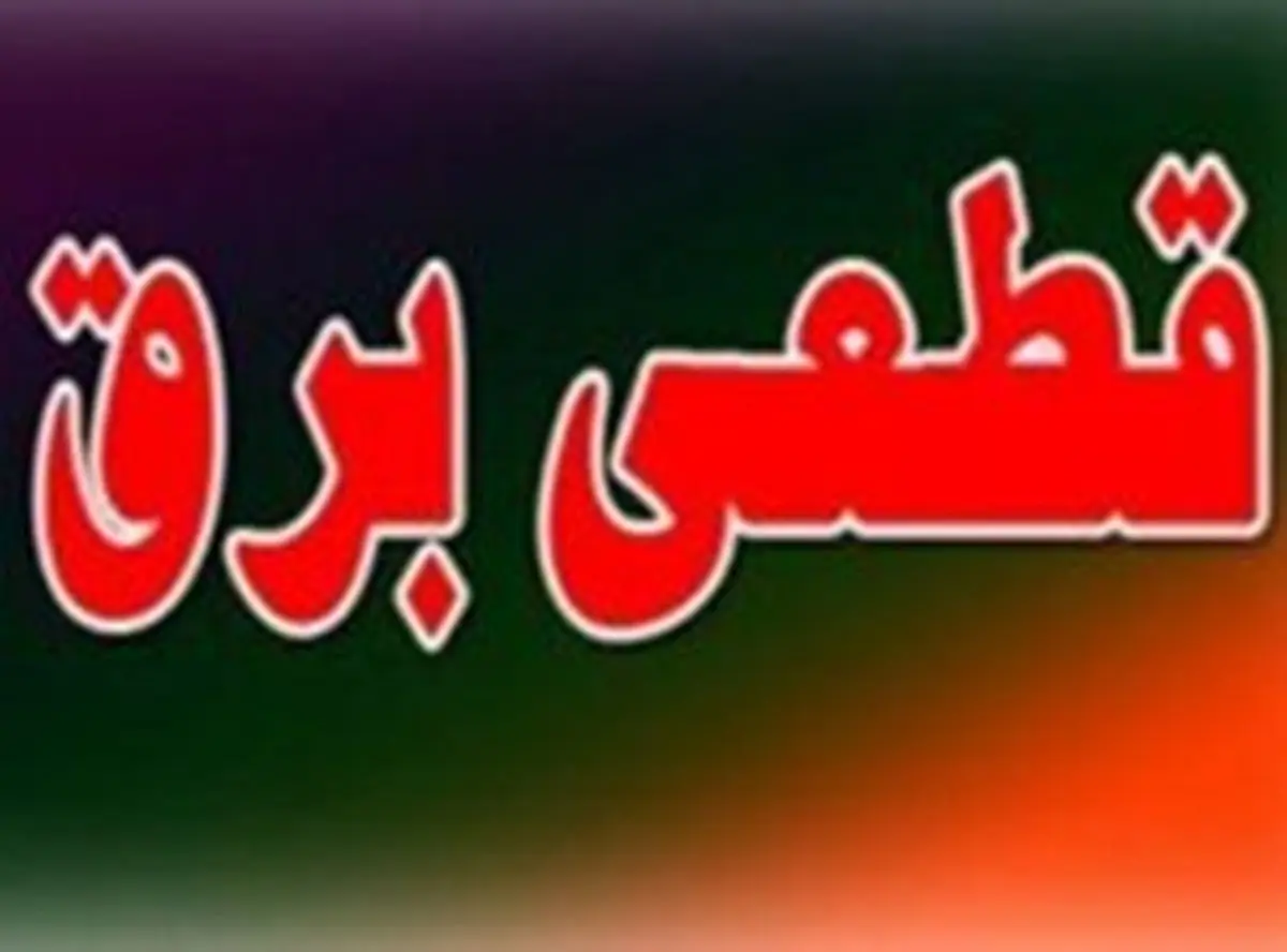 خسارت قطع برق را از کجا بگیریم؟