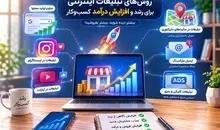 آشنایی با روش‌های تبلیغات اینترنتی