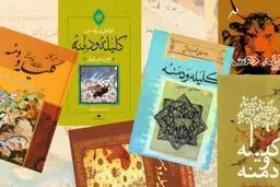 ۵ حکایت کوتاه از کلیله و دمنه | حکایتهای جالب و خواندنی 