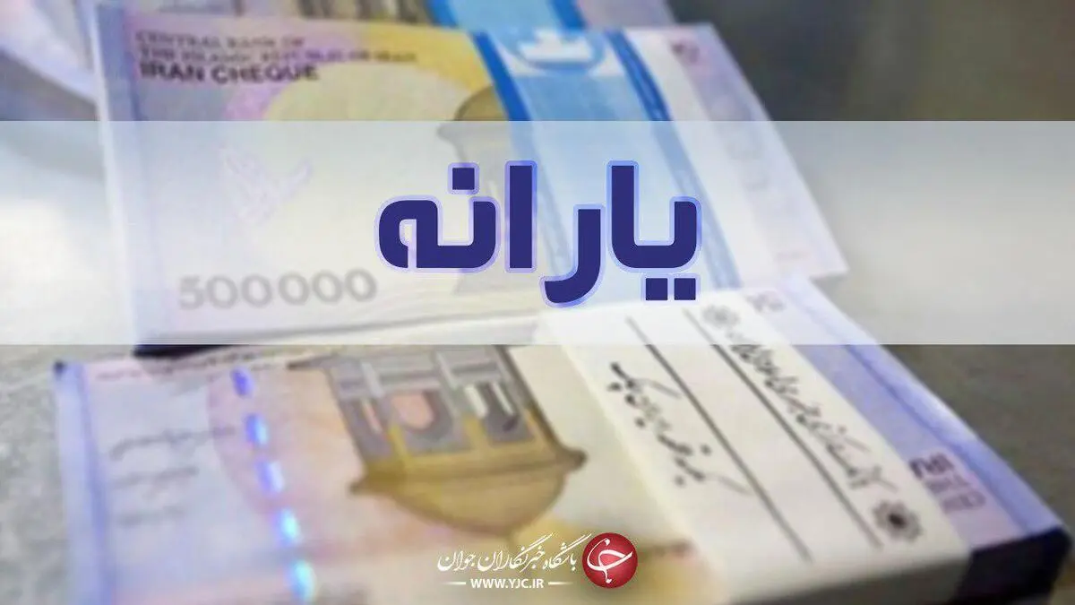 یارانه نقدی و معیشتی ثابت ماند + جدول