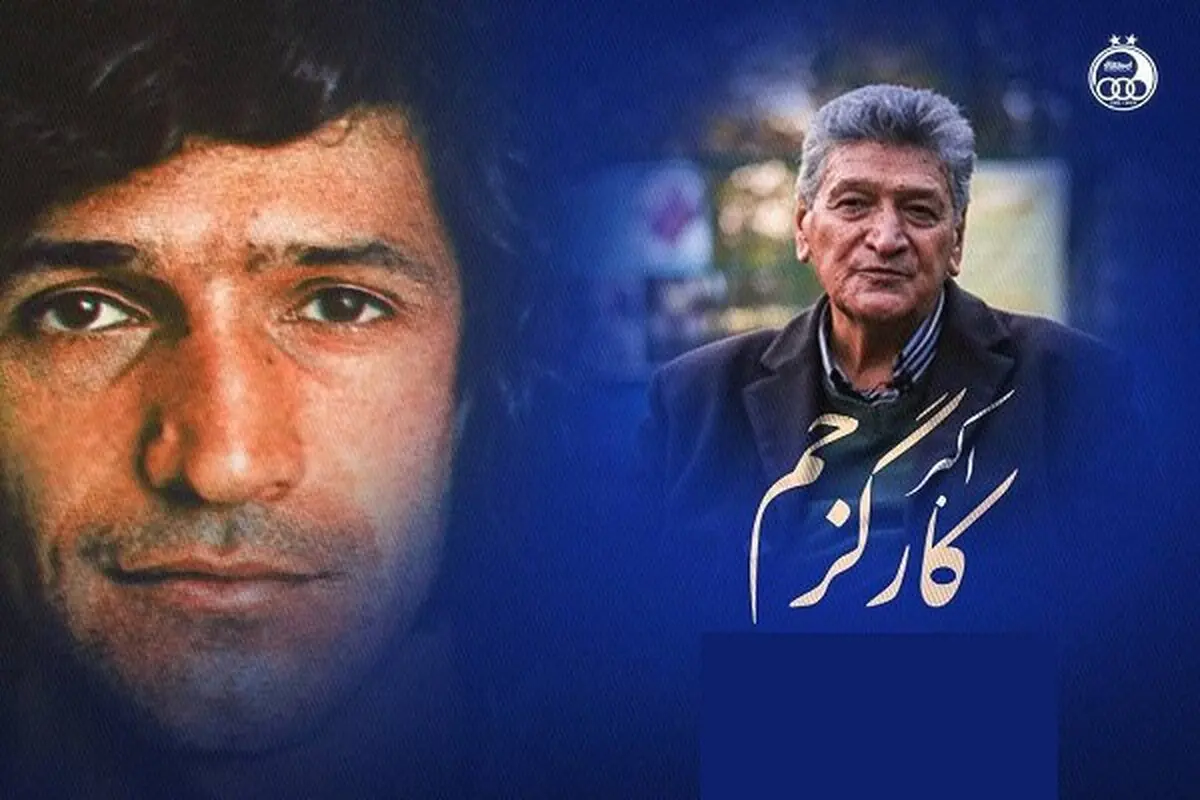 اکبر کارگر جم در گذشت | پیشکسوت فوتبال دار فانی را وداع گفت 