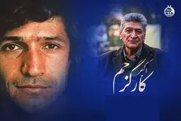 اکبر کارگر جم در گذشت | پیشکسوت فوتبال دار فانی را وداع گفت 