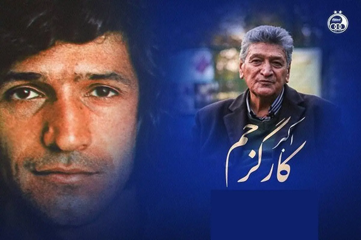 اکبر کارگر جم در گذشت | پیشکسوت فوتبال دار فانی را وداع گفت