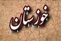 مشکلات کشاورزی و آبفای خوزستان پیگیری شدند