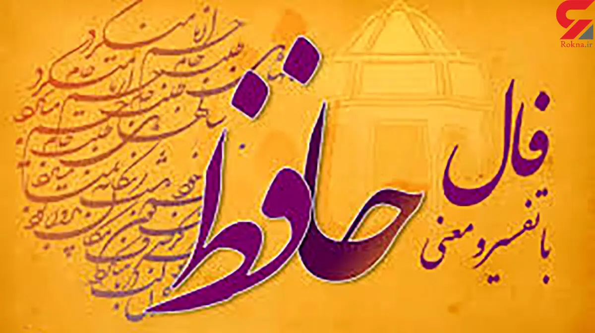 فال حافظ امروز | 5 مهر ماه با تفسیر دقیق 