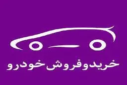 انواع کلاه‌برداری در خرید و فروش خودروی دست دوم