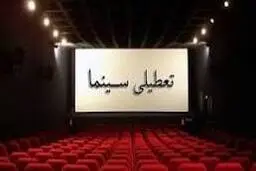 تمام سینماها تا آخر هفته تعطیل شد 