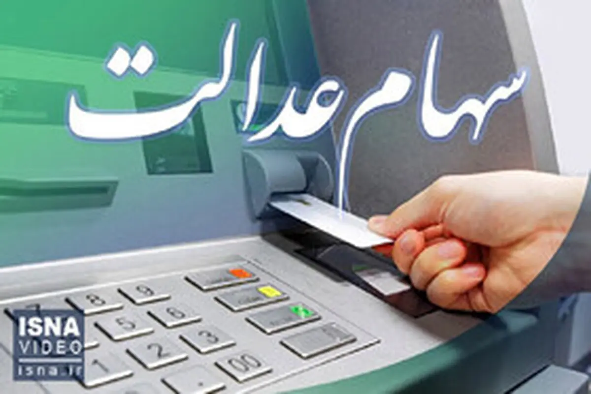 واریز سود سهام عدالت مشروط شد