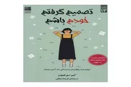 با خواندن این کتاب به خودشناسی می رسید | معرفی کتاب تصمیم گرفتم خودم باشم