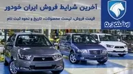 زمان ثبت نام قرعه کشی ایران خودرو مشخص شد