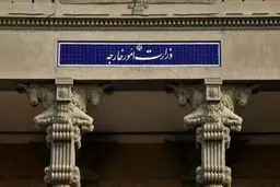 سفیر ایتالیا به وزارت خارجه ایران احضار شد
