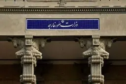 سفیر ایتالیا به وزارت خارجه ایران احضار شد