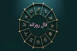 فال روزانه دوشنبه ۱۲دی ۱۴۰۱ | فال روزانه شخصی امروز ۱۲ دی