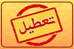 استان‌های چهارشنبه تعطیل کدامند؟