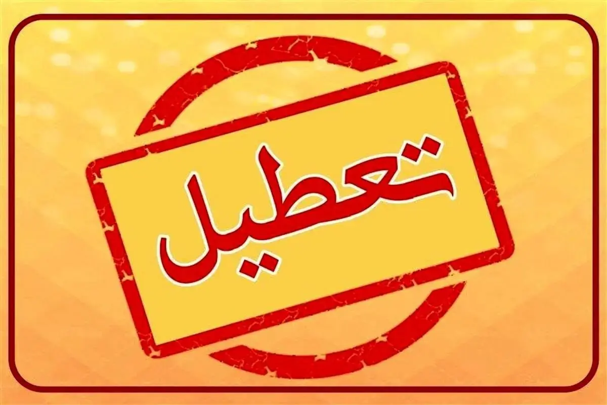 استانهای چهارشنبه تعطیل کدامند؟