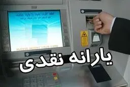 یارانه نقدی خرداد ۹۹  فردا واریز می شود. 
