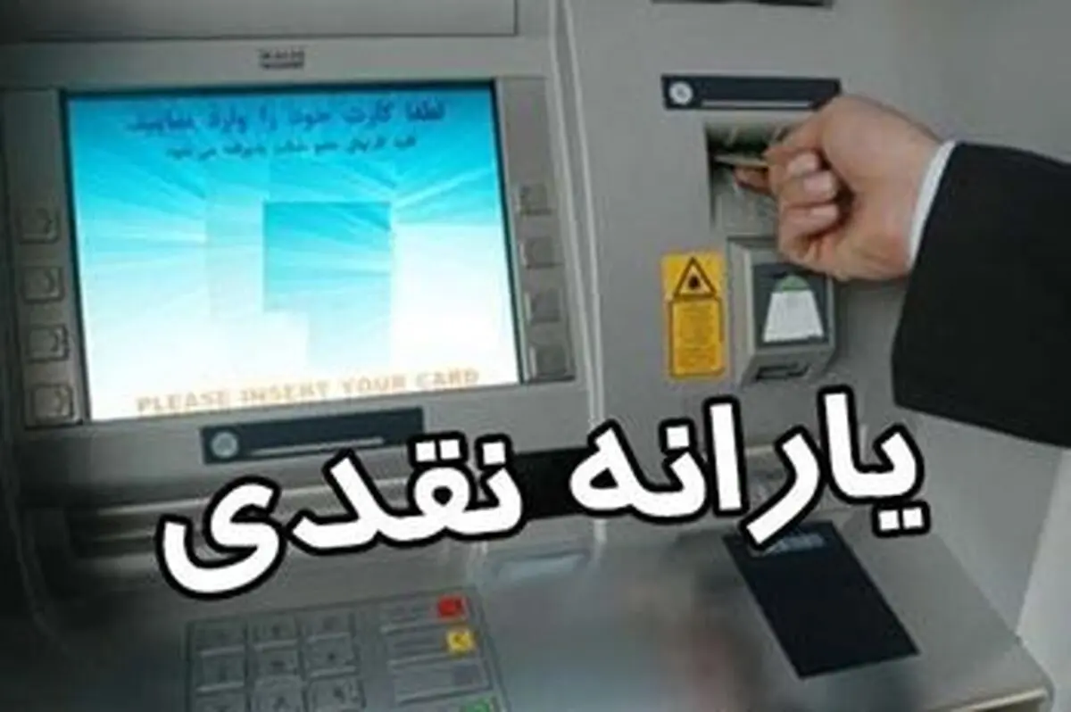 یارانه نقدی خرداد ۹۹  فردا واریز می شود. 
