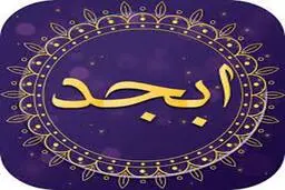 فال ابجد امروز 24 مرداد
