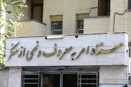 طراحی ۱۸ نوع لباس برای بیماران با حمایت ستاد امر به معروف و نهی از منکر | نوع لباس بیماران روی تخت بیهوشی، صدای همه را درآورده بود