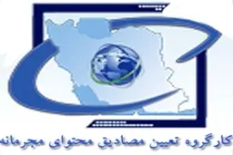 به فهرست مصادیق محتوای مجرمانه  ۶ عنوان جدید  اضافه شد.
