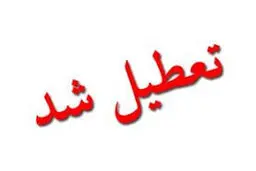 
شرق استان کرمان تعطیل شد
