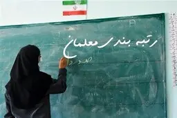 خبر مهم از  رتبه‌بندی معلمان | آغاز رسیدگی به اعتراضات رتبه‌بندی معلمان از این تاریخ
