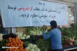 برخورد قاطع با گران فروشی در کرمان