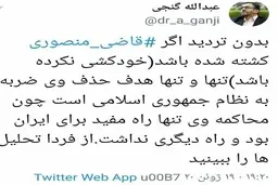   گنجی | واکنش عبدالله گنجی به مرگ قاضی غلامرضا منصوری 