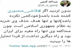   گنجی | واکنش عبدالله گنجی به مرگ قاضی غلامرضا منصوری 