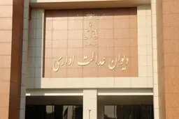 
مصوبه نقل و انتقال فرزندان اعضای هیات علمی ابطال شد
