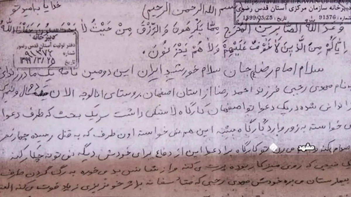 سرنوشت نامه‌هایی که به ضریح امام رضا(ع) می‌رسند 