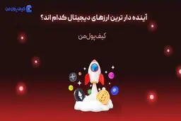 آینده دار ترین ارزهای دیجیتال کدام اند؟