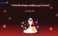 آینده دار ترین ارزهای دیجیتال کدام اند؟