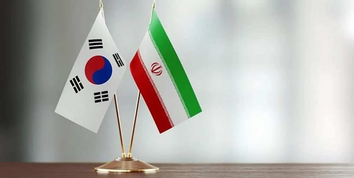 
کره جنوبی از مذاکره با ایران درمورد دارایی های مسدود شده خبر داد

