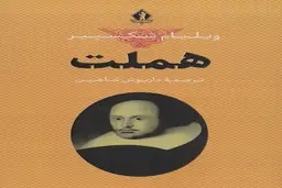 چرا هملت هنوز خوانده می‌شود؟ | معرفی کتاب هملت، روایت تردید، انتقام و وجدان