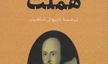 چرا هملت هنوز خوانده می‌شود؟ | معرفی کتاب هملت، روایت تردید، انتقام و وجدان