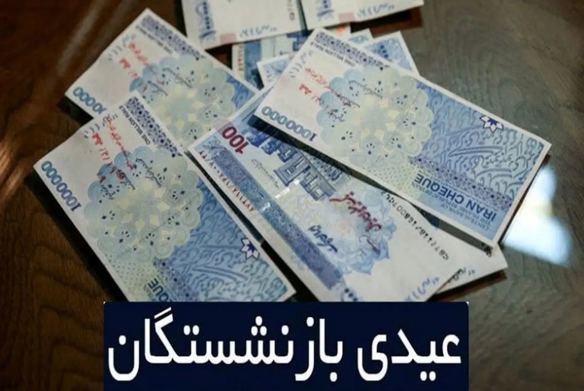 خبر خوش برای بازنشستگان | عیدی بازنشستگان تامین اجتماعی پرداخت شد