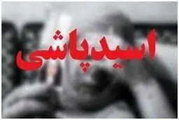 سکوت پلیس در پرونده اسیدپاشی | تصاویری از اسیدپاشی به خودرو در کرج 