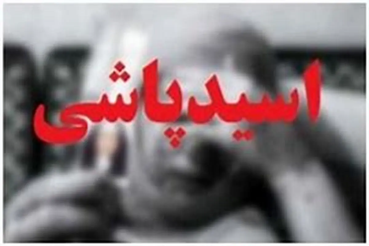 اسیدپاشی به رئیس شورای شهر | رئیس شورای شهر درود قربانی اسیدپاشی شد