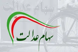 ازش سهام عدالت در هفته ای که گذشت  +عکس