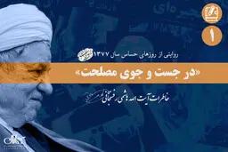 ماجرای اصرار سیدمحمد خاتمی به رهبر | روایت آیت الله هاشمی از شورای «مسائل فوق سری»