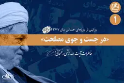 ماجرای اصرار سیدمحمد خاتمی به رهبر | روایت آیت الله هاشمی از شورای «مسائل فوق سری»