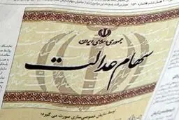  آنهایی که روش مستقیم سهام عدالت را انتخاب کردند متضررشدند